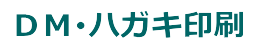 DM・ハガキ印刷