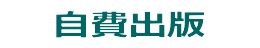自費出版