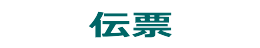 伝票