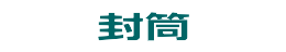 封筒