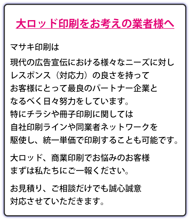 現代の広告宣伝における様々なニーズに対し、レスポンス（対応力）の良さを持って、お客様にとって最良のパートナー企業となるべく日々努力しています。